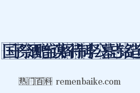 国子祭酒赠宝谟阁待制李公墓志铭造句是什么意思的图片